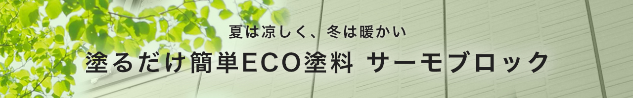 夏は凉しく、冬は暖かい　エコ塗料　サーモブロック